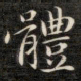成亲王体书法图片