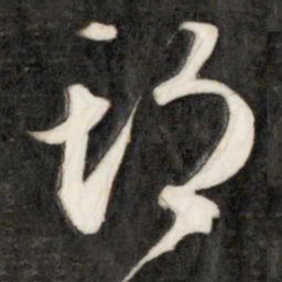 成亲王期书法图片