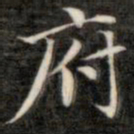 成亲王府书法图片