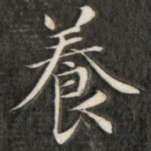 成亲王养书法图片
