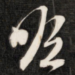 成亲王瞻书法图片