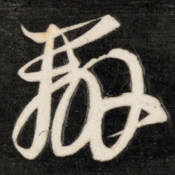 成亲王办书法图片