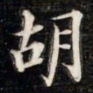 法式善胡书法图片