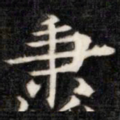 伊秉绶秉书法图片