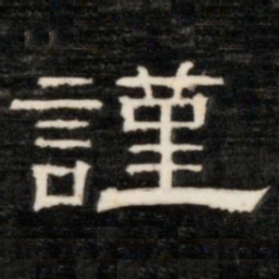 额勒布谨书法图片