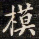 法式善模书法图片