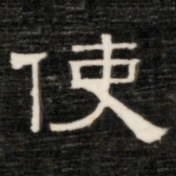 额勒布使书法图片