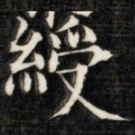 伊秉绶绶书法图片