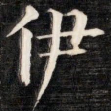 伊秉绶伊书法图片