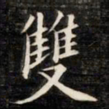 法式善双书法图片