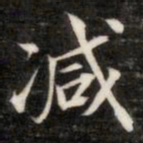 法式善减书法图片