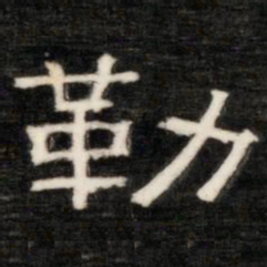 额勒布勒书法图片