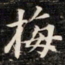 法式善梅书法图片