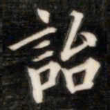 法式善诒书法图片