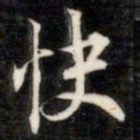 法式善快书法图片
