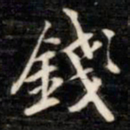 法式善钱书法图片