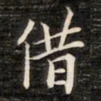 法式善借书法图片