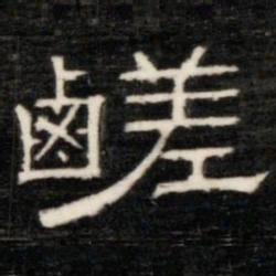 额勒布鹾书法图片