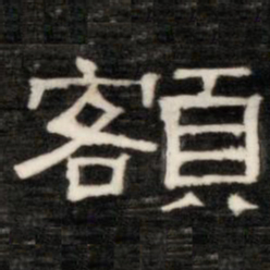 额勒布额书法图片