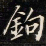 法式善钩书法图片