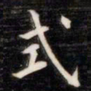 法式善式书法图片