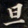 法式善旦书法图片