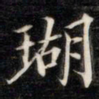 法式善瑚书法图片