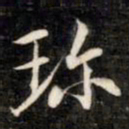 法式善珍书法图片