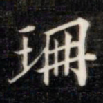 法式善珊书法图片