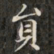 盛时彦员书法图片