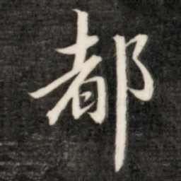 成亲王都书法图片