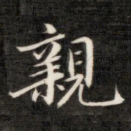 成亲王亲书法图片