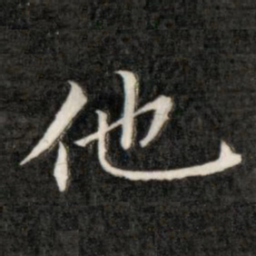 成亲王他书法图片
