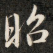 成亲王昭书法图片