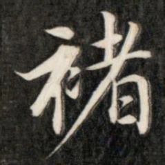 成亲王褚书法图片
