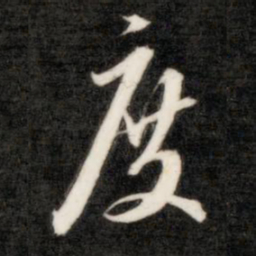 成亲王度书法图片