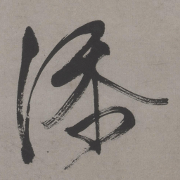 文征明添书法图片