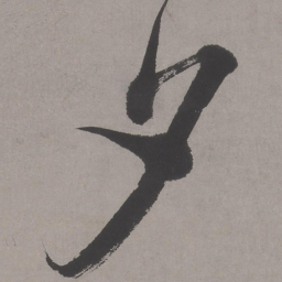文征明夕书法图片