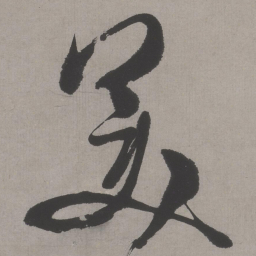 文征明美书法图片