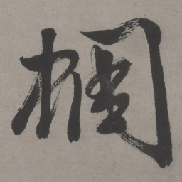 文征明蜩书法图片