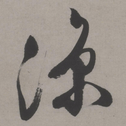 文征明凉书法图片