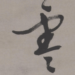 文征明零书法图片