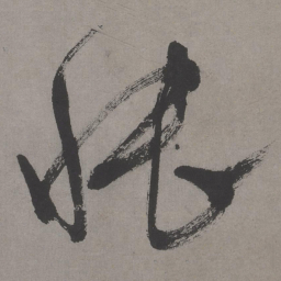 文征明怅书法图片