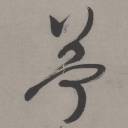 文征明苎书法图片