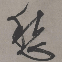 文征明愁书法图片