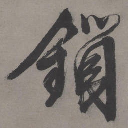 文征明锁书法图片