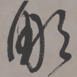 文征明凋书法图片