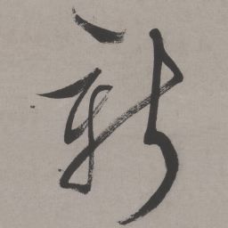 文征明新书法图片