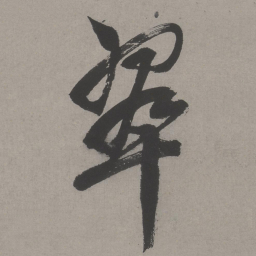 文征明翠书法图片