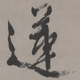 文征明莲书法图片